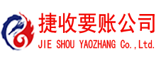 淄博捷收收账公司